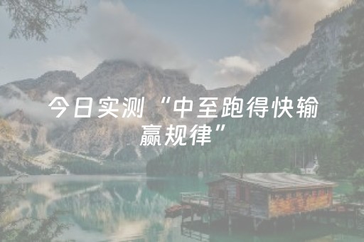 今日实测“中至跑得快输赢规律”（详细开挂教程）-哔哩哔哩