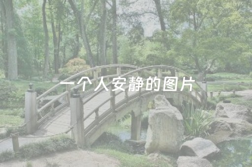 一个人安静的图片（一个人安静的图片女）