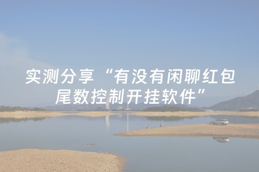 实测分享“有没有闲聊红包尾数控制开挂软件”（详细透视教程）-哔哩哔哩
