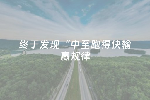 终于发现“中至跑得快输赢规律（专用辅牌神器免安装）