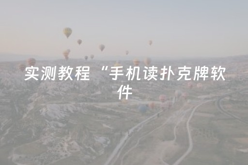 实测教程“手机读扑克牌软件（专用辅牌神器免安装）