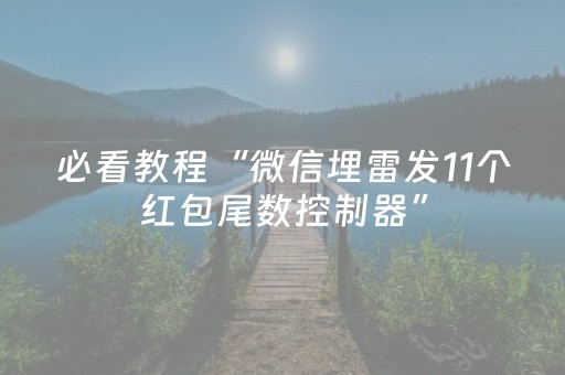 必看教程“微信埋雷发11个红包尾数控制器”（详细透视教程）-哔哩哔哩