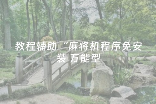 教程辅助“麻将机程序免安装 万能型（助赢神器通用版）