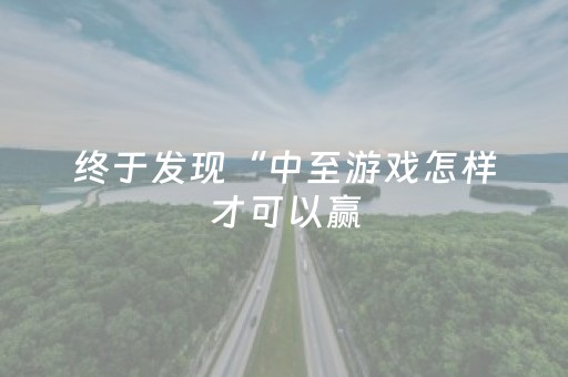 终于发现“中至游戏怎样才可以赢（助赢神器通用版）