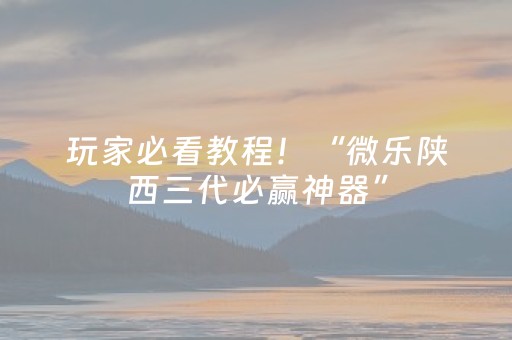 玩家必看教程！“微乐陕西三代必赢神器”（详细开挂教程）-哔哩哔哩