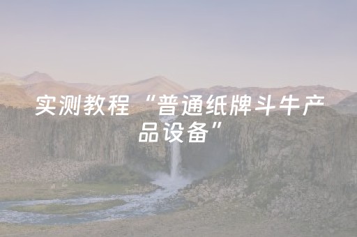 实测教程“普通纸牌斗牛产品设备”（详细透视教程）-哔哩哔哩