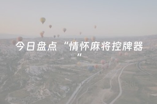 今日盘点“情怀麻将控牌器”（详细透视教程）-哔哩哔哩