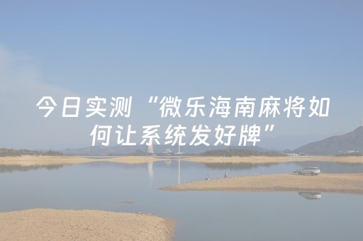 今日实测“微乐海南麻将如何让系统发好牌”（详细开挂教程）-哔哩哔哩