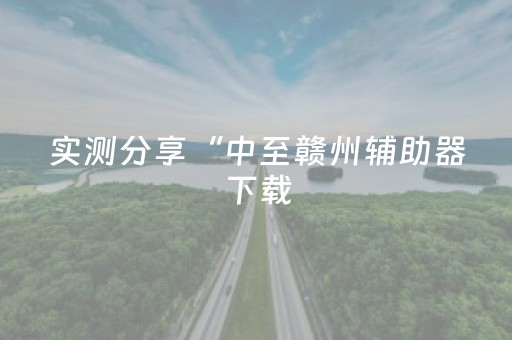 实测分享“中至赣州辅助器下载（专用辅牌神器免安装）