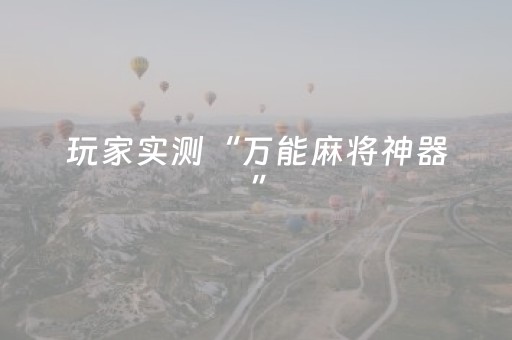 玩家实测“万能麻将神器”（详细透视教程）-哔哩哔哩