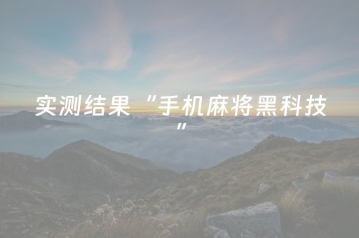 实测结果“手机麻将黑科技”（详细透视教程）-哔哩哔哩