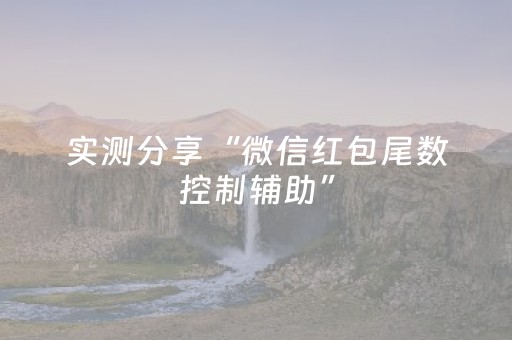 实测分享“微信红包尾数控制辅助”（详细透视教程）-哔哩哔哩