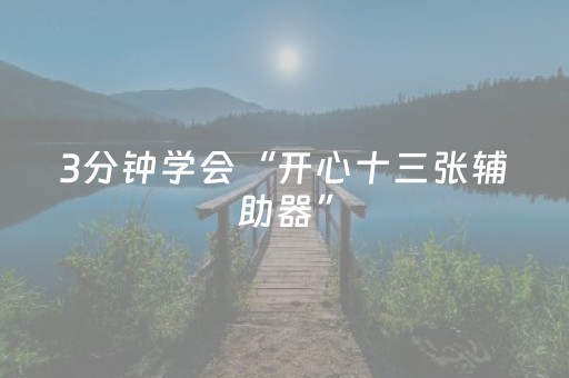 3分钟学会“开心十三张辅助器”（详细透视教程）-哔哩哔哩