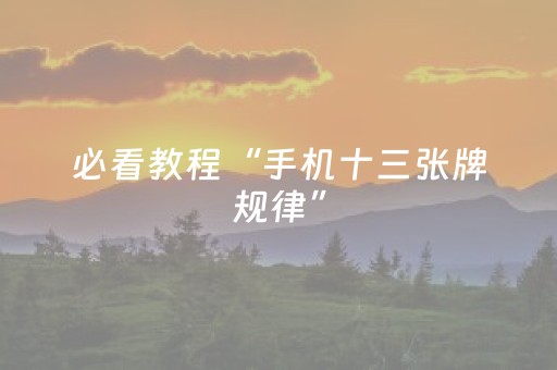 必看教程“手机十三张牌规律”（详细透视教程）-哔哩哔哩