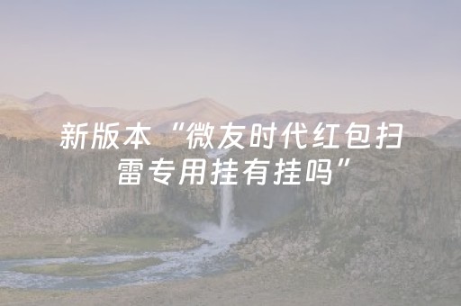 新版本“微友时代红包扫雷专用挂有挂吗”（详细透视教程）-哔哩哔哩