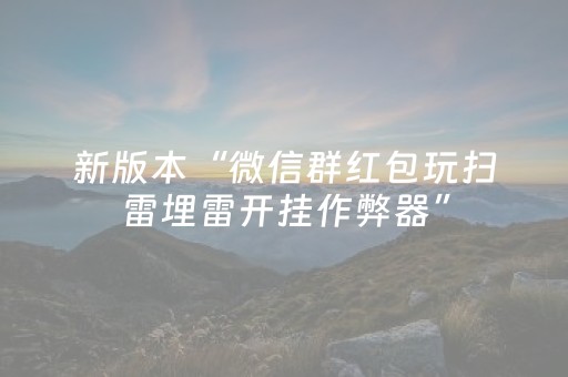 新版本“微信群红包玩扫雷埋雷开挂作弊器”（详细透视教程）-哔哩哔哩