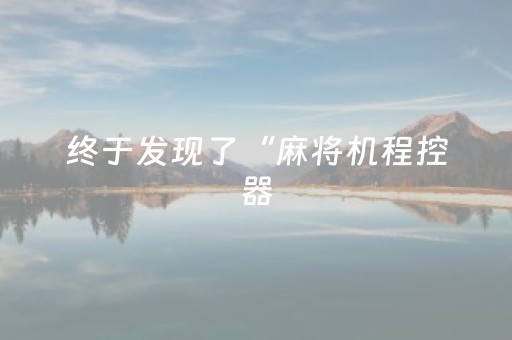 终于发现了“麻将机程控器（专用辅牌神器免安装）