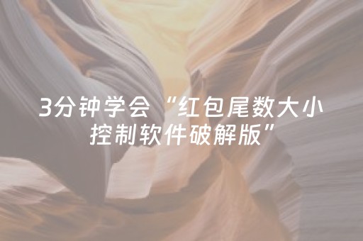 3分钟学会“红包尾数大小控制软件破解版”（详细透视教程）-哔哩哔哩