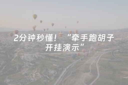 2分钟秒懂！“牵手跑胡子开挂演示”（详细开挂教程）-哔哩哔哩