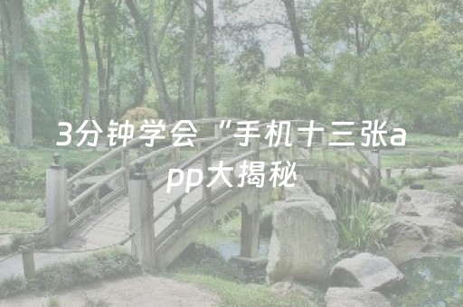3分钟学会“手机十三张app大揭秘（助赢神器通用版）