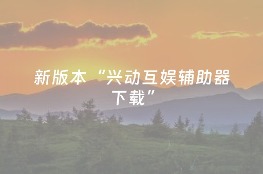 新版本“兴动互娱辅助器下载”（详细透视教程）-哔哩哔哩
