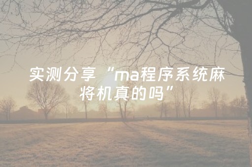 实测分享“ma程序系统麻将机真的吗”（详细透视教程）-哔哩哔哩