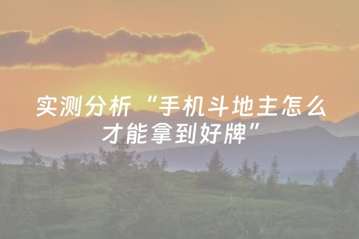实测分析“手机斗地主怎么才能拿到好牌”（详细开挂教程）-哔哩哔哩