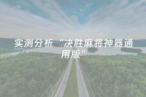 实测分析“决胜麻将神器通用版”（详细开挂教程）-哔哩哔哩