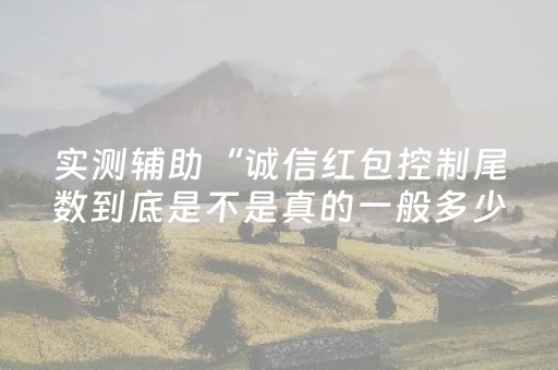 实测辅助“诚信红包控制尾数到底是不是真的一般多少钱”（详细透视教程）-哔哩哔哩