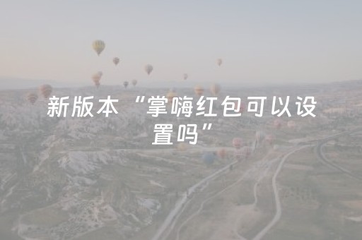 新版本“掌嗨红包可以设置吗”（详细透视教程）-哔哩哔哩
