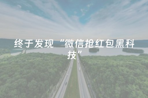 终于发现“微信抢红包黑科技”（详细透视教程）-哔哩哔哩