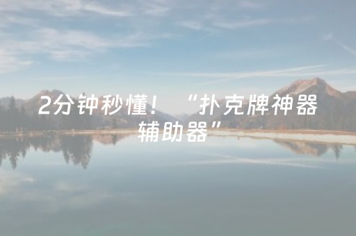2分钟秒懂！“扑克牌神器辅助器”（详细透视教程）-哔哩哔哩