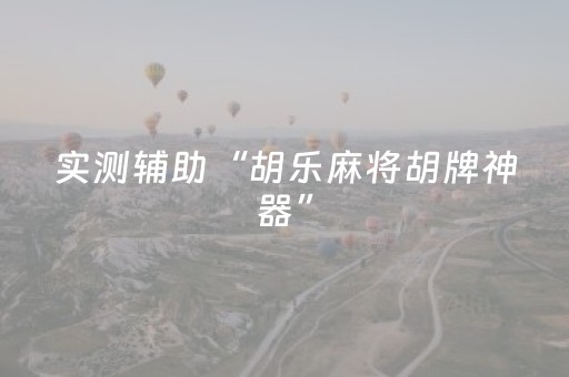 实测辅助“胡乐麻将胡牌神器”（详细透视教程）-哔哩哔哩
