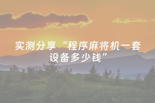 实测分享“程序麻将机一套设备多少钱”（详细透视教程）-哔哩哔哩
