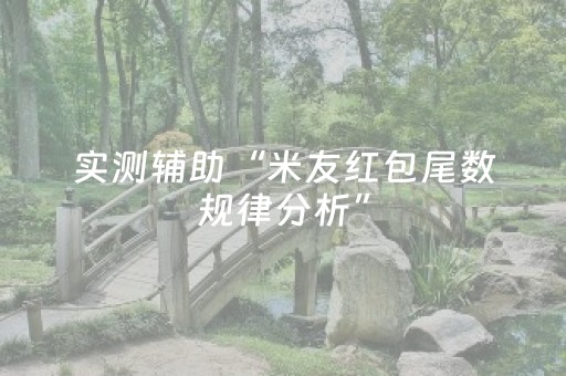 实测辅助“米友红包尾数规律分析”（详细透视教程）-哔哩哔哩