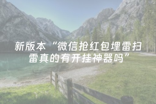 新版本“微信抢红包埋雷扫雷真的有开挂神器吗”（详细透视教程）-哔哩哔哩
