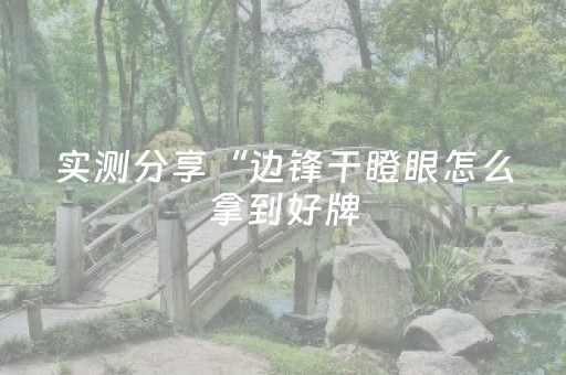 实测分享“边锋干瞪眼怎么拿到好牌（专用辅牌神器免安装）