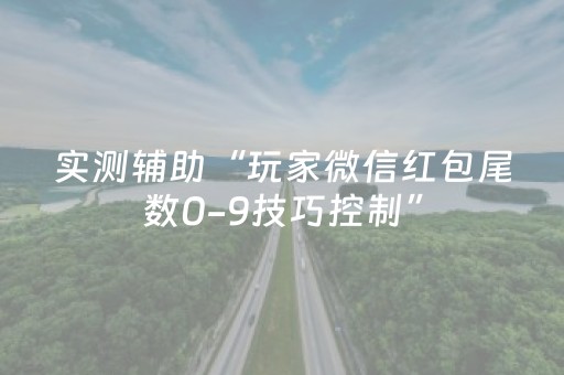 实测辅助“玩家微信红包尾数0-9技巧控制”（详细透视教程）-哔哩哔哩