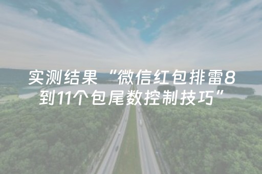 实测结果“微信红包排雷8到11个包尾数控制技巧”（详细透视教程）-哔哩哔哩