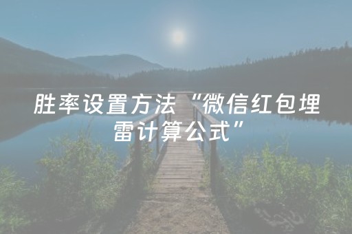 胜率设置方法“微信红包埋雷计算公式”（详细透视教程）-哔哩哔哩