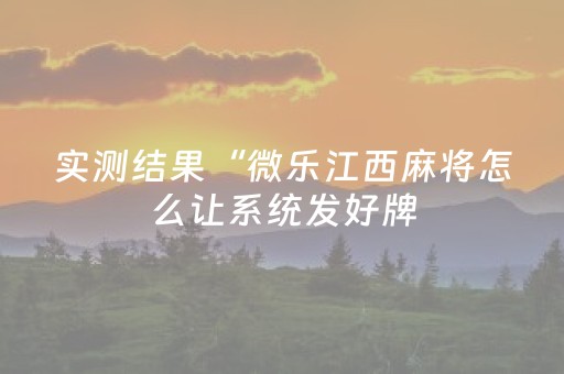 实测结果“微乐江西麻将怎么让系统发好牌（助赢神器通用版）
