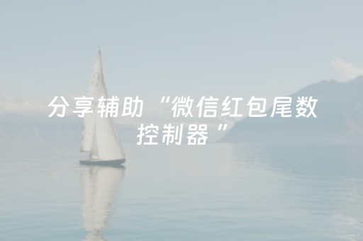 分享辅助“微信红包尾数控制器 ”（详细透视教程）-哔哩哔哩