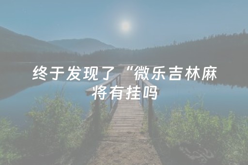 实测教程“微信红包排雷8到11个包尾数控制技巧”（详细透视教程）-哔哩哔哩