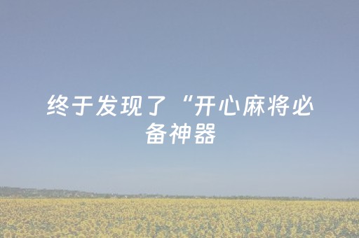 终于发现了“开心麻将必备神器（专用辅牌神器免安装）