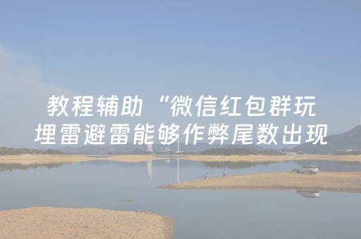 教程辅助“微信红包群玩埋雷避雷能够作弊尾数出现几个雷的”（详细透视教程）-哔哩哔哩