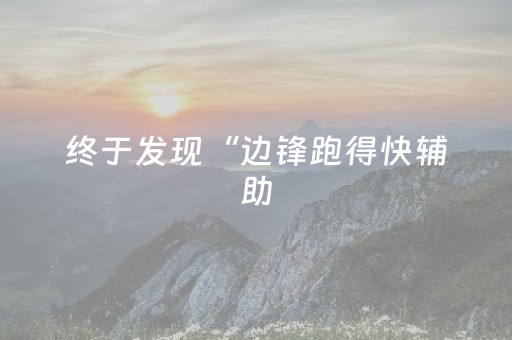 终于发现“边锋跑得快辅助（助赢神器通用版）
