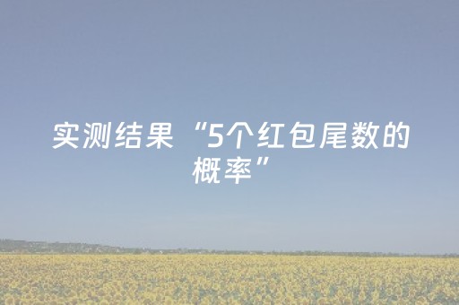 实测结果“5个红包尾数的概率”（详细透视教程）-哔哩哔哩