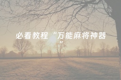 必看教程“万能麻将神器”（详细透视教程）-哔哩哔哩