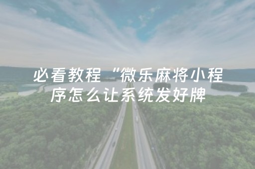 必看教程！“手机微乐麻将机防作弊检测器”（详细透视教程）-哔哩哔哩