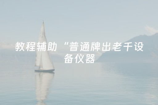 分享辅助“微信链接斗牛透视软件外挂辅助器”（详细透视教程）-哔哩哔哩